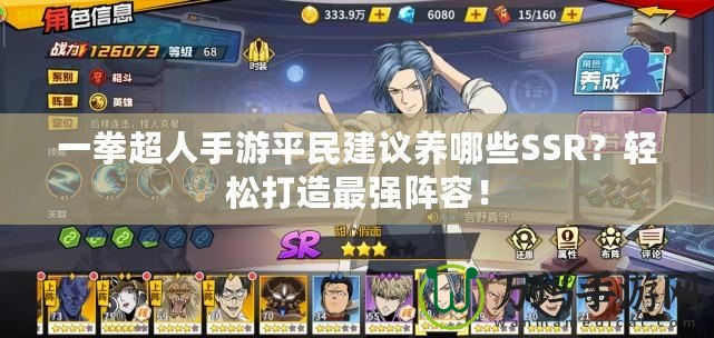 一拳超人手游平民建議養(yǎng)哪些SSR？輕松打造最強陣容！