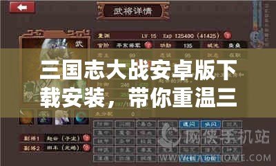 三國志大戰(zhàn)安卓版下載安裝，帶你重溫三國的熱血與智慧！