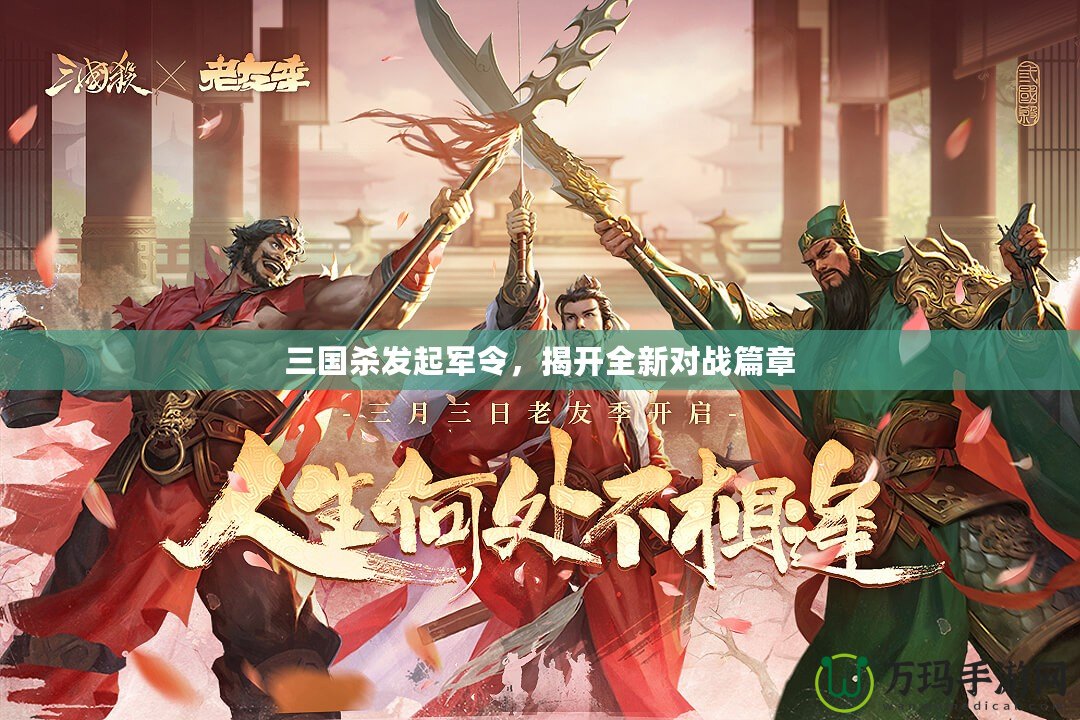 三國殺發起軍令，揭開全新對戰篇章