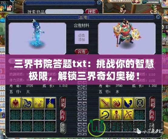 三界書院答題txt：挑戰你的智慧極限，解鎖三界奇幻奧秘！