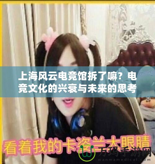 上海風云電競館拆了嘛？電競文化的興衰與未來的思考