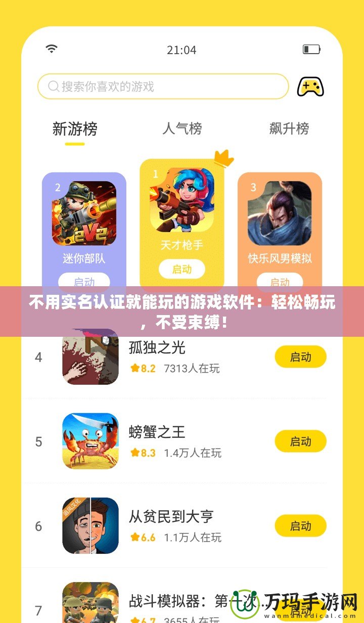 不用實名認證就能玩的游戲軟件：輕松暢玩，不受束縛！