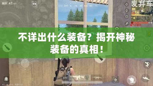 不詳出什么裝備？揭開神秘裝備的真相！