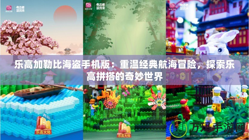 樂高加勒比海盜手機版：重溫經典航海冒險，探索樂高拼搭的奇妙世界