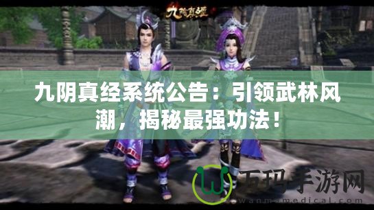 九陰真經(jīng)系統(tǒng)公告：引領(lǐng)武林風(fēng)潮，揭秘最強(qiáng)功法！