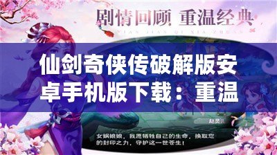 仙劍奇俠傳破解版安卓手機版下載：重溫經典，暢享仙俠世界