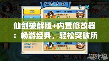 仙劍破解版+內置修改器：暢游經典，輕松突破所有挑戰