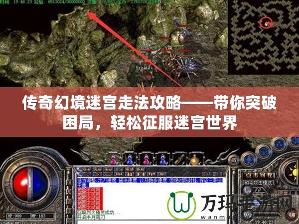 傳奇幻境迷宮走法攻略——帶你突破困局，輕松征服迷宮世界