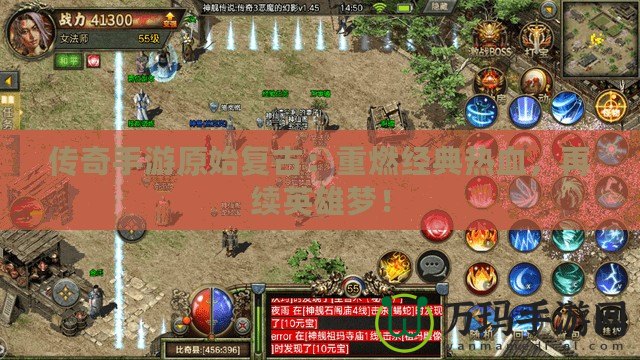 傳奇手游原始復(fù)古：重燃經(jīng)典熱血，再續(xù)英雄夢(mèng)！