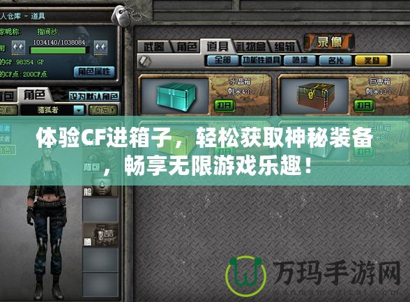 體驗CF進箱子，輕松獲取神秘裝備，暢享無限游戲樂趣！