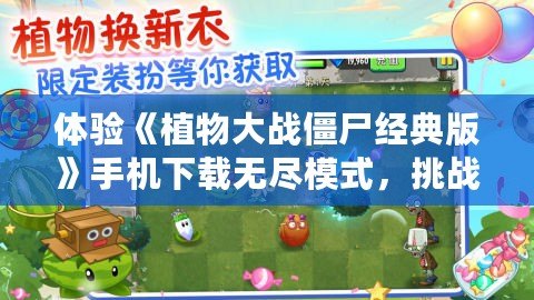體驗《植物大戰(zhàn)僵尸經(jīng)典版》手機下載無盡模式，挑戰(zhàn)你的策略極限！