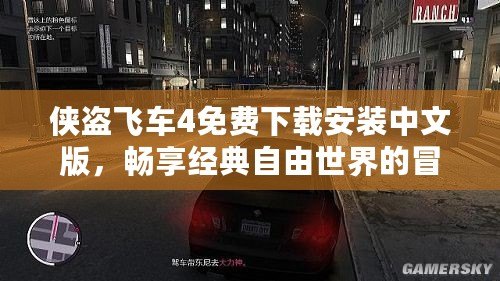 俠盜飛車(chē)4免費(fèi)下載安裝中文版，暢享經(jīng)典自由世界的冒險(xiǎn)旅程！