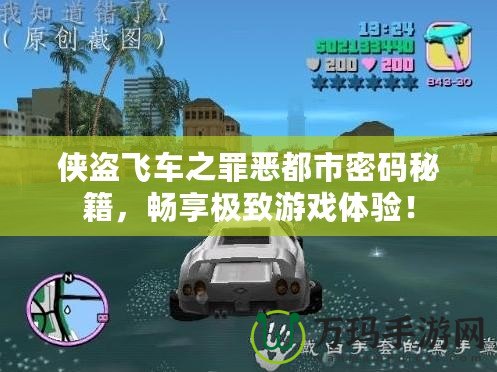 俠盜飛車之罪惡都市密碼秘籍，暢享極致游戲體驗！