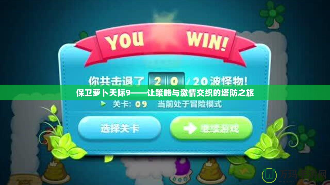 保衛蘿卜天際9——讓策略與激情交織的塔防之旅