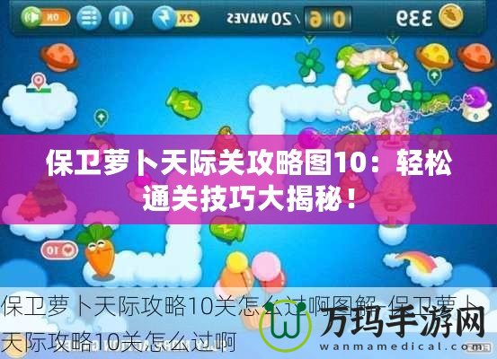 保衛蘿卜天際關攻略圖10：輕松通關技巧大揭秘！