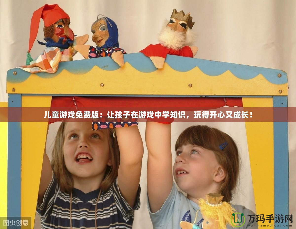 兒童游戲免費版：讓孩子在游戲中學知識，玩得開心又成長！