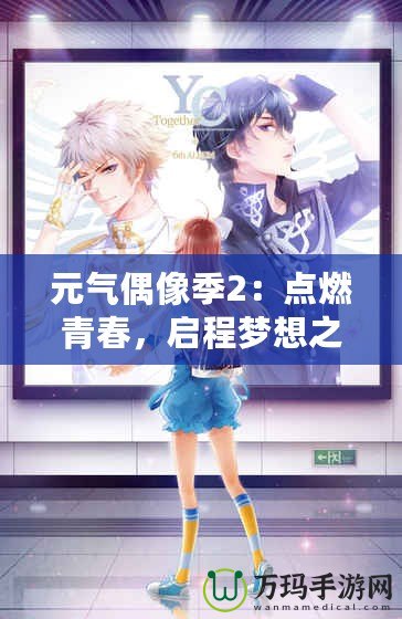 元氣偶像季2：點燃青春，啟程夢想之旅