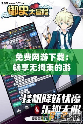 免費網游下載：暢享無拘束的游戲世界，輕松開啟冒險之旅