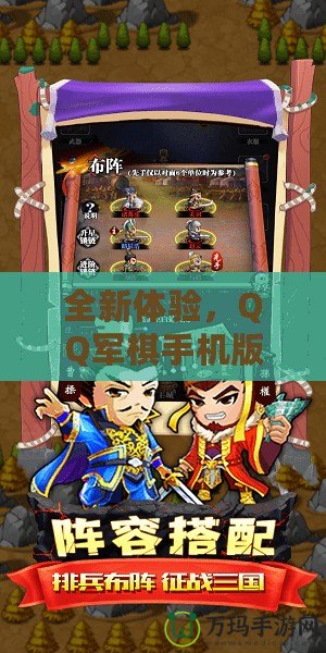 全新體驗，QQ軍棋手機(jī)版讓你重溫經(jīng)典策略對戰(zhàn)