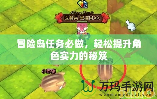 冒險島任務必做，輕松提升角色實力的秘笈