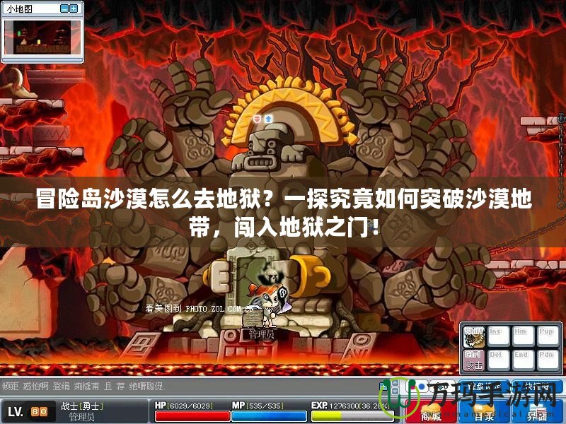 冒險(xiǎn)島沙漠怎么去地獄？一探究竟如何突破沙漠地帶，闖入地獄之門！