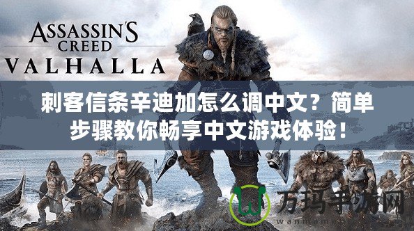 刺客信條辛迪加怎么調中文？簡單步驟教你暢享中文游戲體驗！