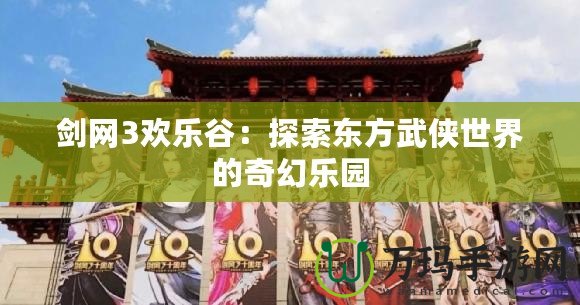 劍網3歡樂谷：探索東方武俠世界的奇幻樂園