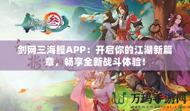 劍網(wǎng)三海鰻APP：開啟你的江湖新篇章，暢享全新戰(zhàn)斗體驗(yàn)！