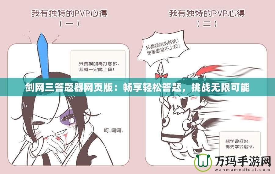劍網三答題器網頁版：暢享輕松答題，挑戰無限可能