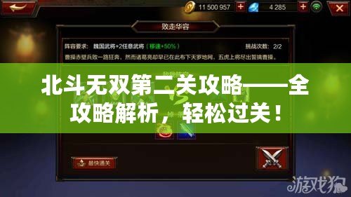 北斗無雙第二關攻略——全攻略解析，輕松過關！