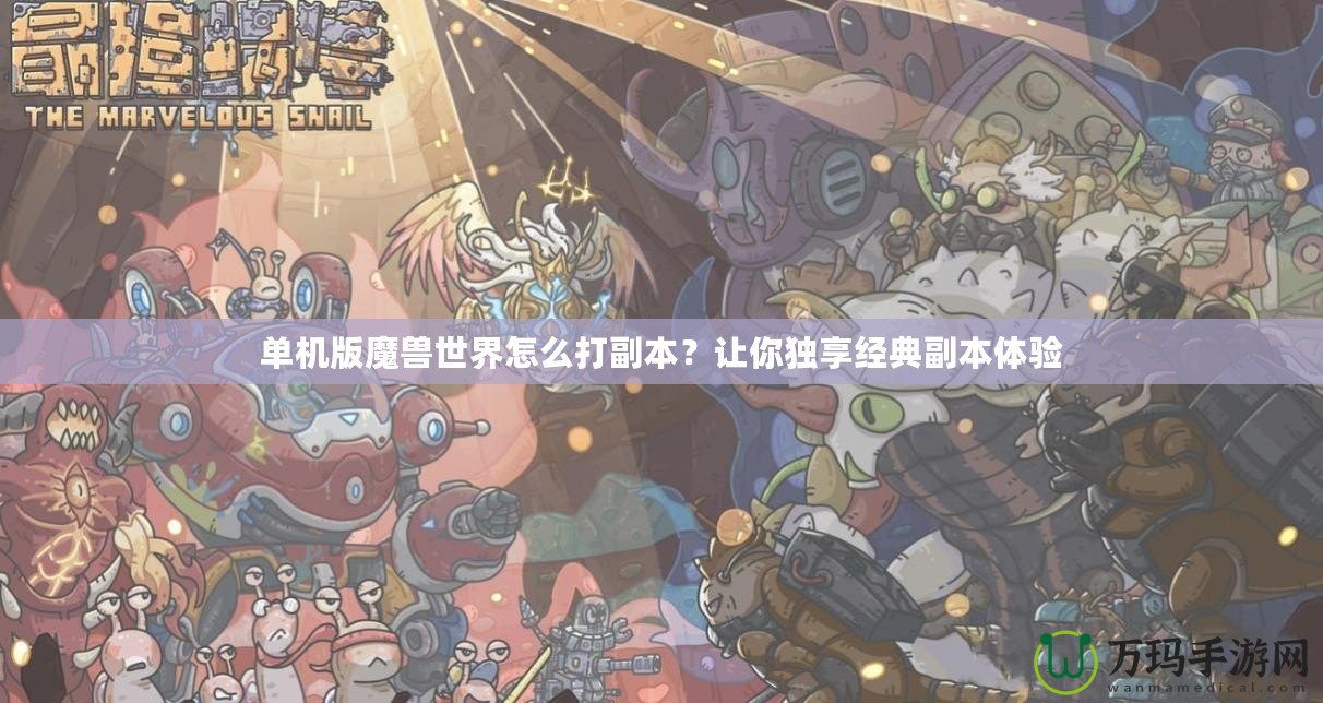 單機版魔獸世界怎么打副本？讓你獨享經典副本體驗