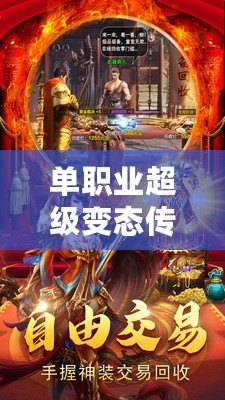 單職業(yè)超級變態(tài)傳奇發(fā)布網(wǎng)：熱血傳奇，激情再燃！