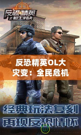反恐精英OL大災(zāi)變：全民危機(jī)，超越極限的生死對(duì)決
