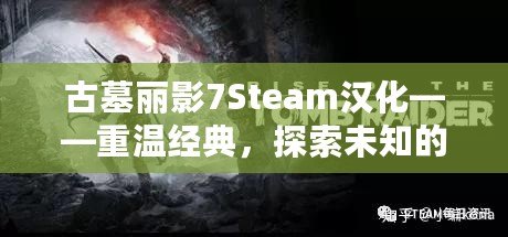 古墓麗影7Steam漢化——重溫經典，探索未知的冒險世界