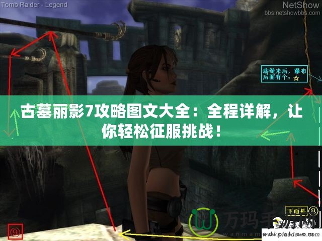 古墓麗影7攻略圖文大全：全程詳解，讓你輕松征服挑戰！