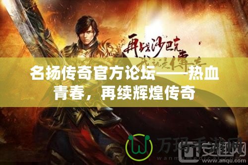名揚傳奇官方論壇——熱血青春，再續(xù)輝煌傳奇