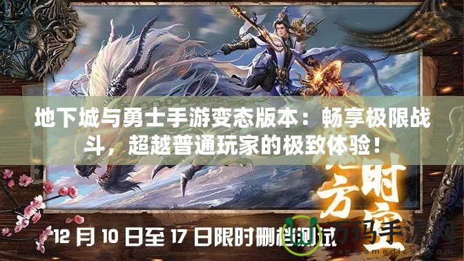 地下城與勇士手游變態(tài)版本：暢享極限戰(zhàn)斗，超越普通玩家的極致體驗(yàn)！
