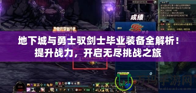 地下城與勇士馭劍士畢業裝備全解析！提升戰力，開啟無盡挑戰之旅