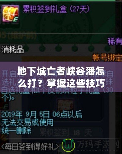 地下城亡者峽谷潘怎么打？掌握這些技巧輕松擊敗他！