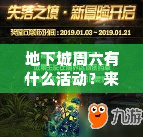 地下城周六有什么活動(dòng)？來(lái)一場(chǎng)屬于你的冒險(xiǎn)盛宴！