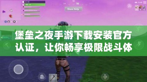 堡壘之夜手游下載安裝官方認證，讓你暢享極限戰斗體驗