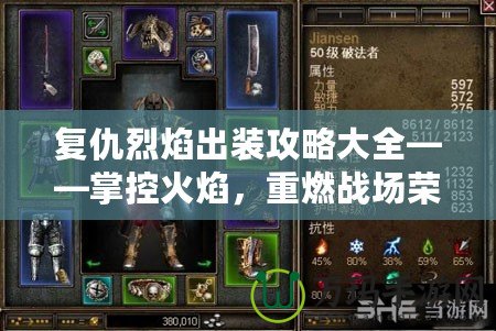 復仇烈焰出裝攻略大全——掌控火焰，重燃戰場榮耀！