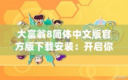 大富翁8簡體中文版官方版下載安裝：開啟你的財富之路，盡享經(jīng)典游戲樂趣！
