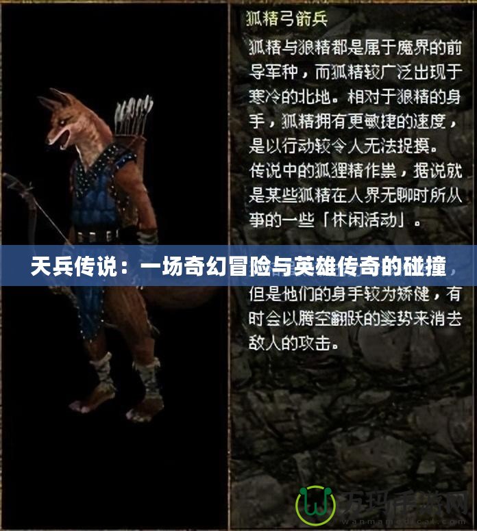 天兵傳說：一場奇幻冒險與英雄傳奇的碰撞