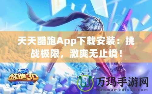 天天酷跑App下載安裝：挑戰(zhàn)極限，激爽無(wú)止境！