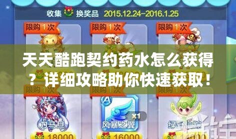 天天酷跑契約藥水怎么獲得？詳細(xì)攻略助你快速獲?。? title=