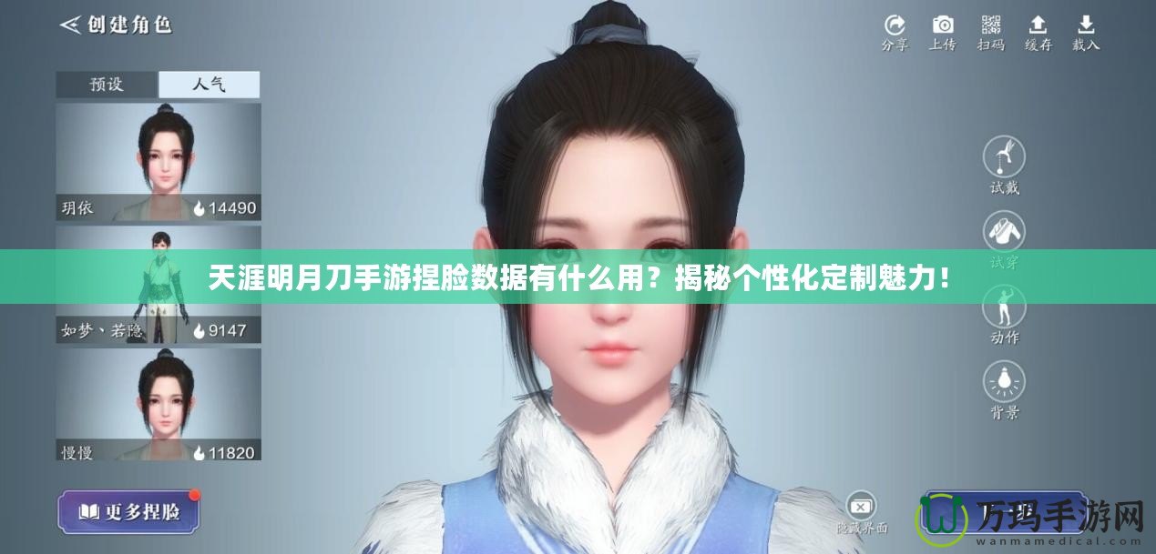 天涯明月刀手游捏臉數據有什么用？揭秘個性化定制魅力！