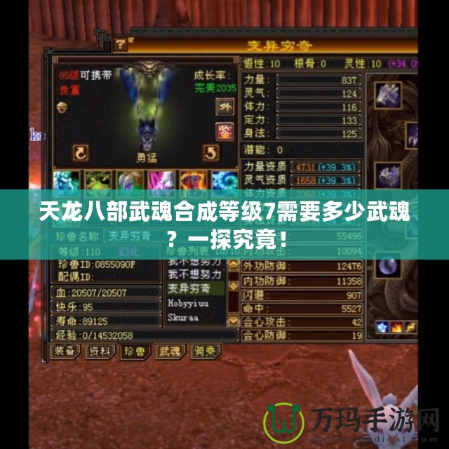 天龍八部武魂合成等級7需要多少武魂？一探究竟！