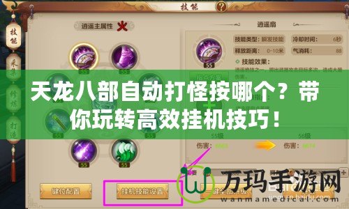 天龍八部自動打怪按哪個？帶你玩轉高效掛機技巧！