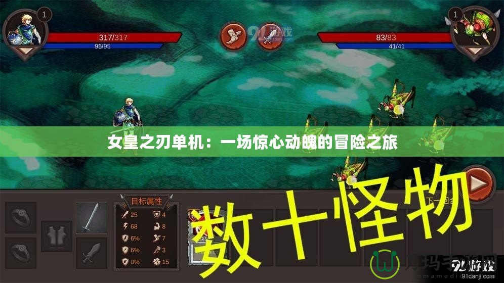女皇之刃單機：一場驚心動魄的冒險之旅